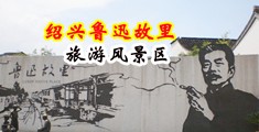 无套抽插女人逼视频中国绍兴-鲁迅故里旅游风景区